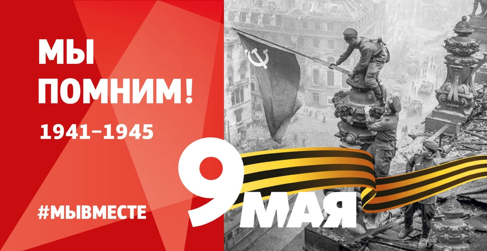 Днем Великой Победы